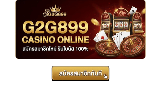 สมัครสมาชิก G2G899 รับโปรโมชั่นคาสิโนออนไลน์ที่ดีที่สุด