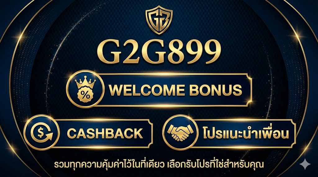 โปรโมชั่นคาสิโนออนไลน์ G2G899 โบนัสและสิทธิพิเศษ