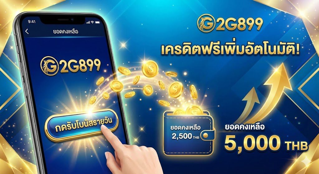 โบนัสเติมเงินรายวัน G2G899 เพิ่มเครดิตฟรีทุกการฝาก