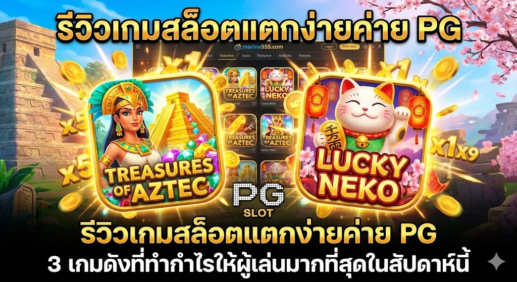 เกมสล็อต pg ยอดฮิต สาวถ้ำ และ แมวเนโกะ บนเว็บ marina555
