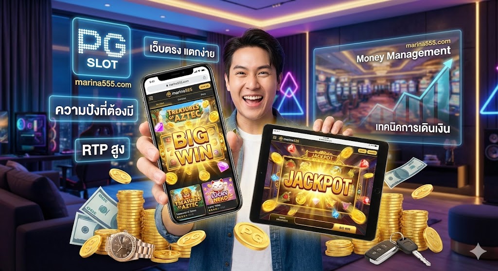 ความปัง สล็อต pg ที่ marina555.com: เว็บตรงแตกง่ายที่สายปั่นต้องมีติดเครื่อง