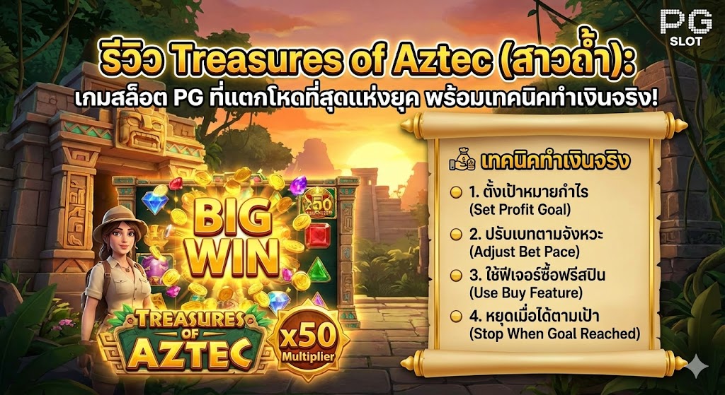 Treasures of Aztec (สาวถ้ำ)