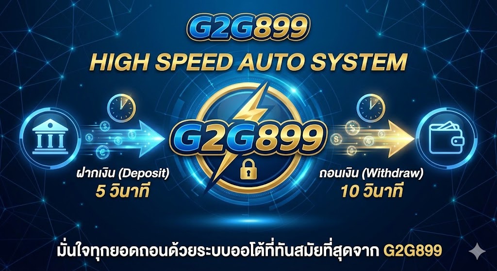G2G899 ระบบฝากถอนไวที่สุด เว็บสล็อตยอดนิยม
