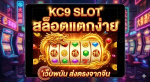 KC9 สล็อตแตกง่าย KC9 SLOT เว็บพนัน ส่งตรงจากจีน
