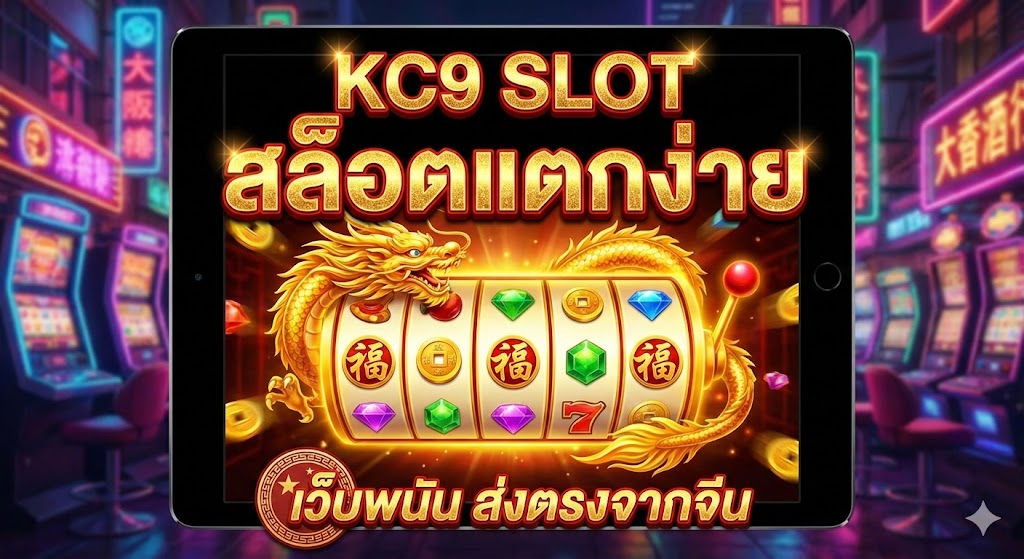 KC9 สล็อตแตกง่าย KC9 SLOT เว็บพนัน ส่งตรงจากจีน