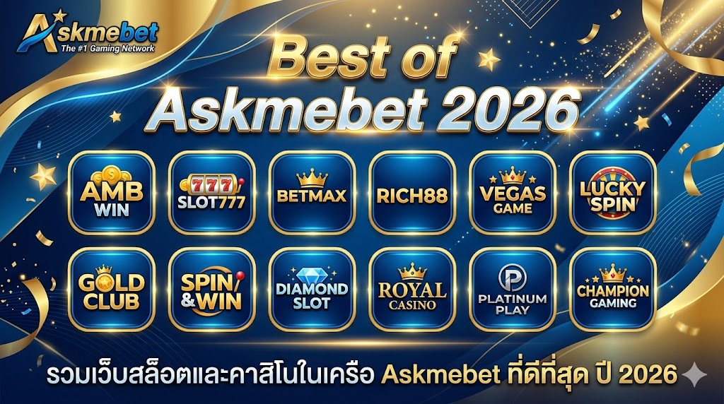 รวมเว็บสล็อตและคาสิโนในเครือ Askmebet ที่ดีที่สุด ปี 2026
