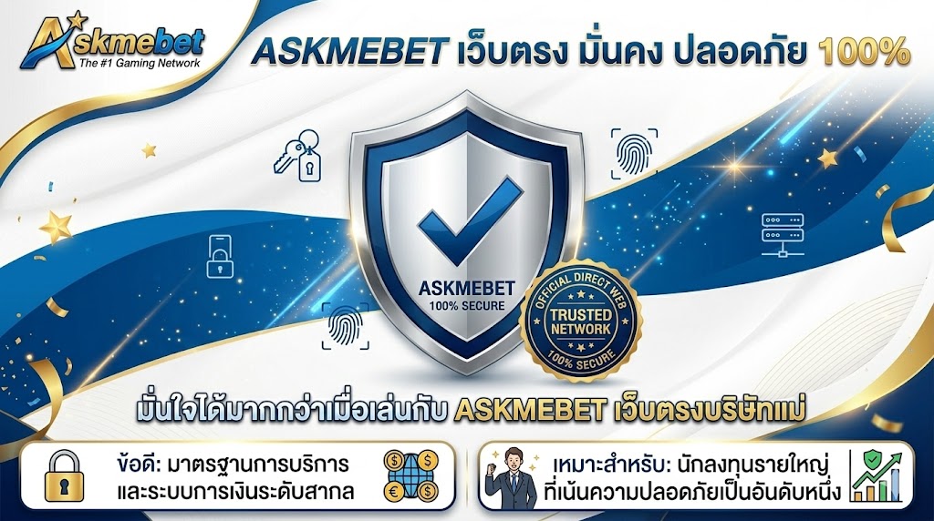 ASKMEBET เว็บตรง มั่นคง ปลอดภัย 100%