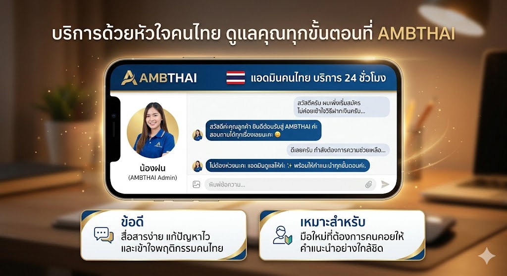 AMBTHAI แอดมินคนไทย บริการ 24 ชั่วโมง