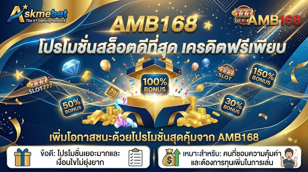 AMB168 โปรโมชั่นสล็อตดีที่สุด เครดิตฟรีเพียบ