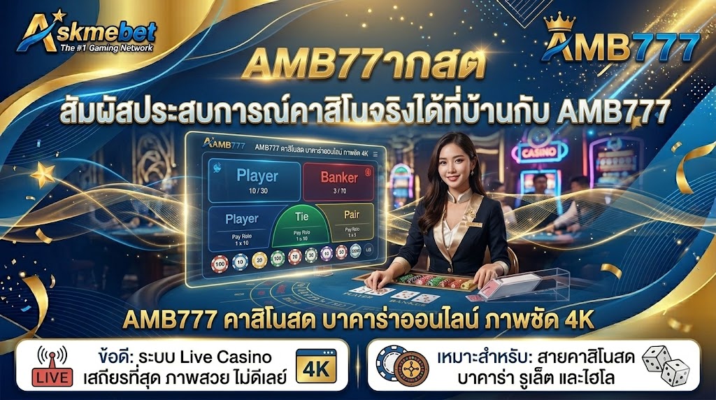 AMB777 คาสิโนสด บาคาร่าออนไลน์ ภาพชัด 4K
