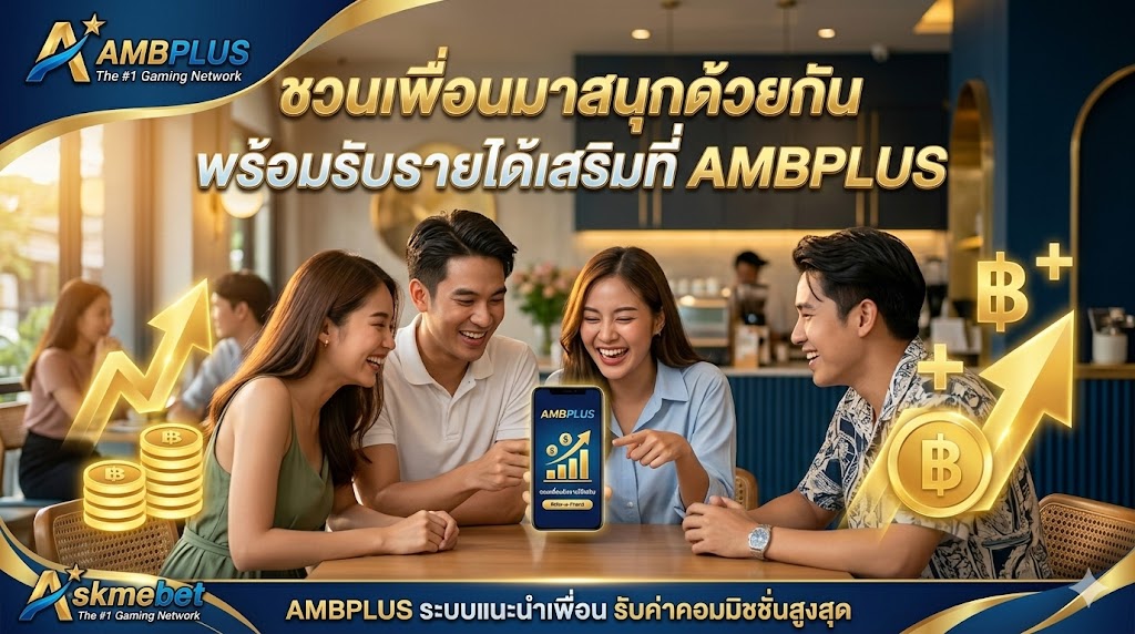 AMBPLUS ระบบแนะนำเพื่อน รับค่าคอมมิชชั่นสูงสุด