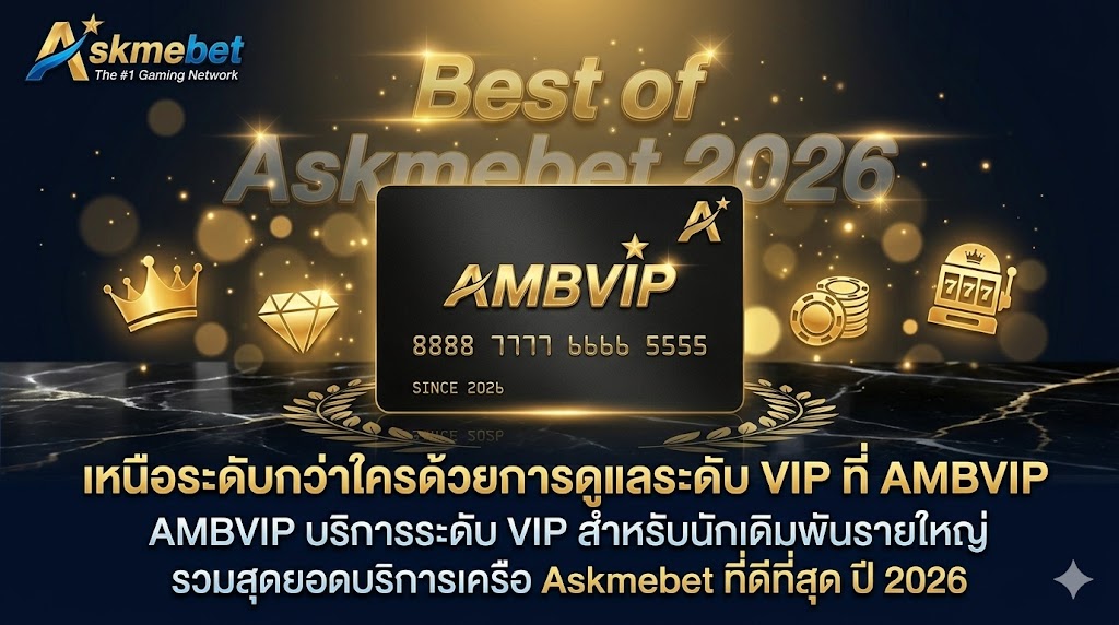AMBVIP บริการระดับ VIP สำหรับนักเดิมพันรายใหญ่