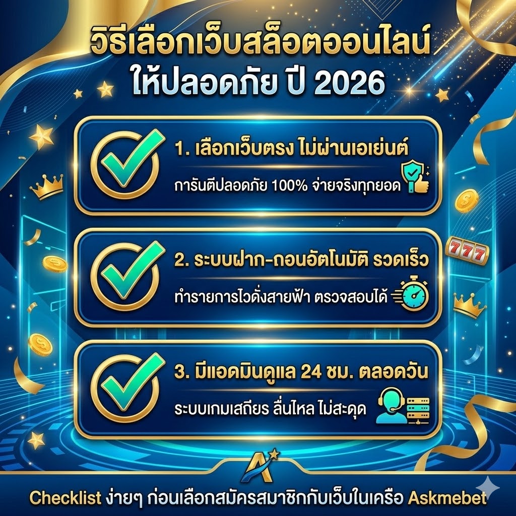 วิธีเลือกเว็บสล็อตออนไลน์ให้ปลอดภัย ปี 2026