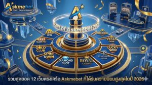 รวมสุดยอด 12 เว็บตรงสล็อตและคาสิโนในเครือ Askmebet ที่ได้รับความนิยมสูงสุดในปี 2026