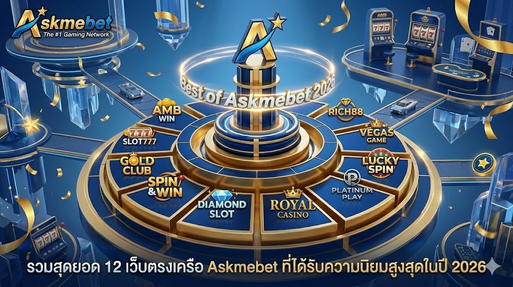 รวมสุดยอด 12 เว็บตรงสล็อตและคาสิโนในเครือ Askmebet ที่ได้รับความนิยมสูงสุดในปี 2026