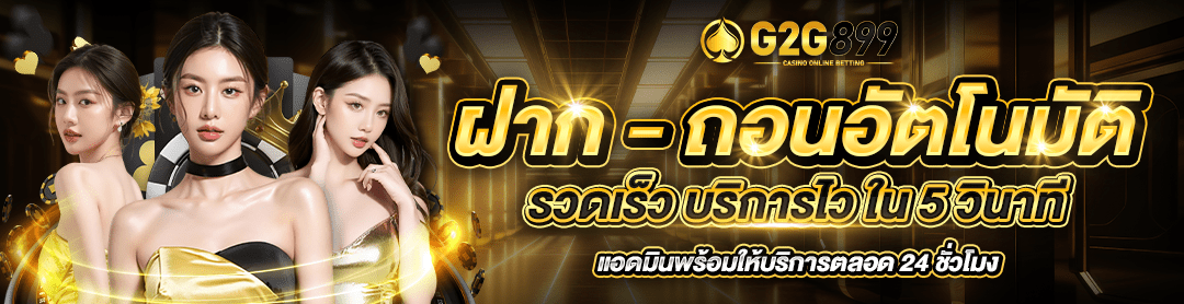 เดิมพันออนไลน์ G2G899
