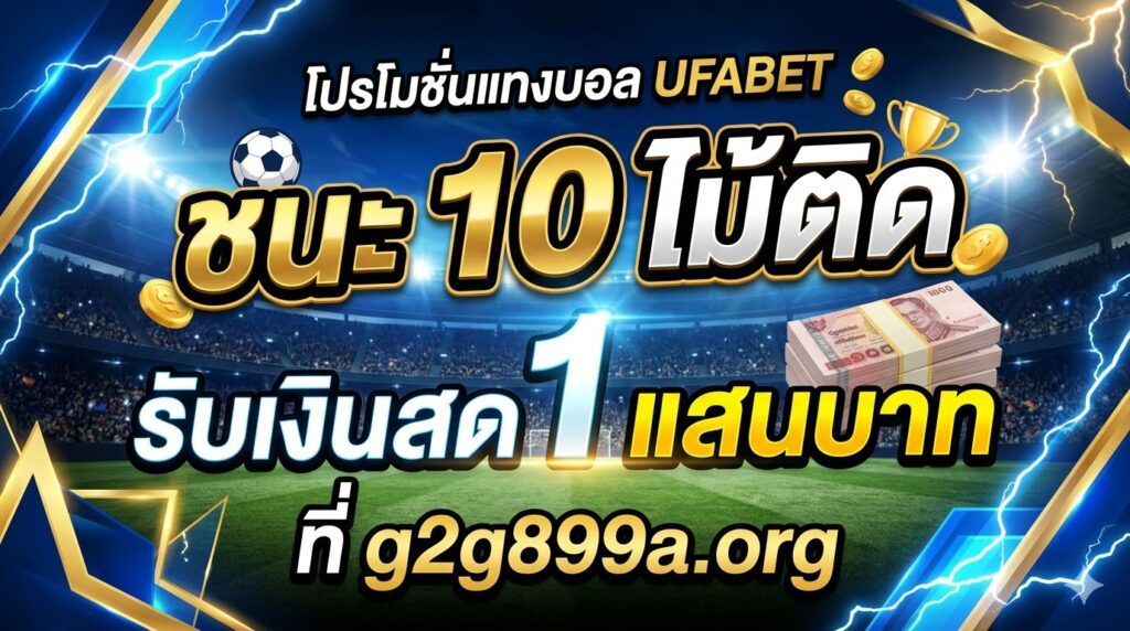 โปรโมชั่นแทงบอล UFABET ชนะ 10 ไม้ติด รับเงินสด 1 แสนบาทที่ G2G899