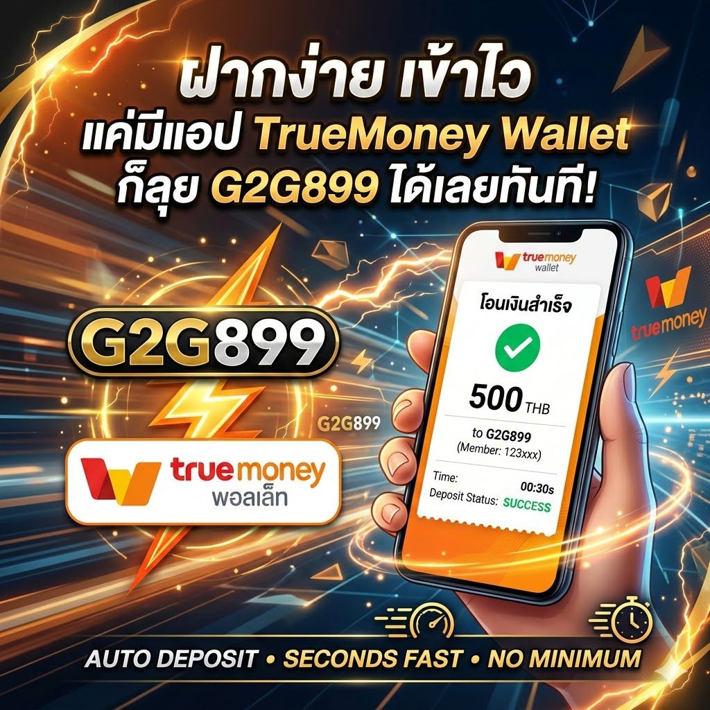 ฝากเงิน G2G899 ผ่าน TrueMoney Wallet ระบบออโต้รวดเร็วใน 30 วินาที