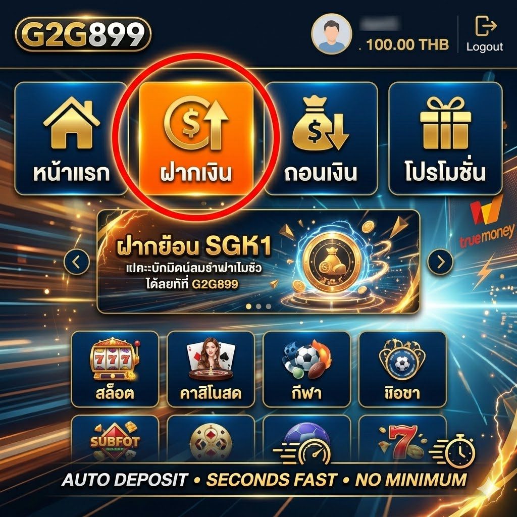 ปุ่มเมนูฝากเงิน G2G899 บนหน้าจอหลัก