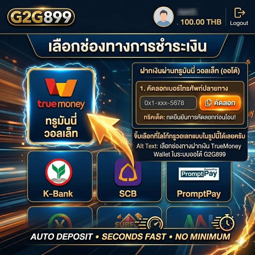 เลือกช่องทางฝากเงิน TrueMoney Wallet ในระบบออโต้ G2G899