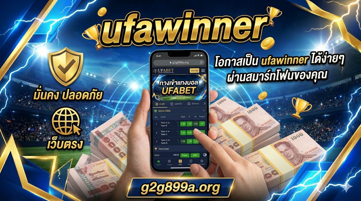 ทางเข้าแทงบอล UFABET บนมือถือ เว็บตรง G2G899 มั่นคง ปลอดภัย