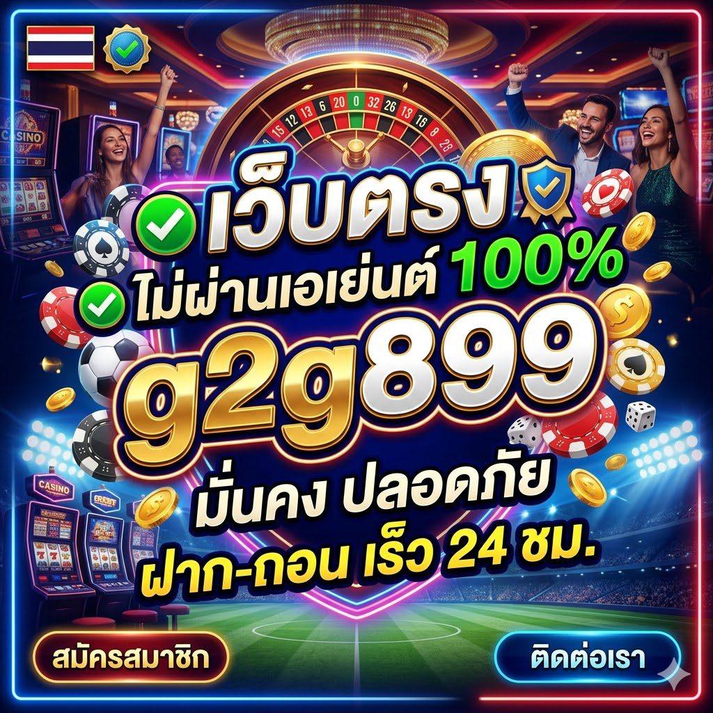 G2G899 เว็บตรง ฝากถอนออโต้ รวดเร็วปลอดภัย