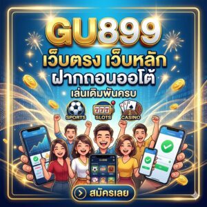 GU899 เว็บตรง เว็บหลัก ฝากถอนออโต้ เล่นเดิมพันครบ