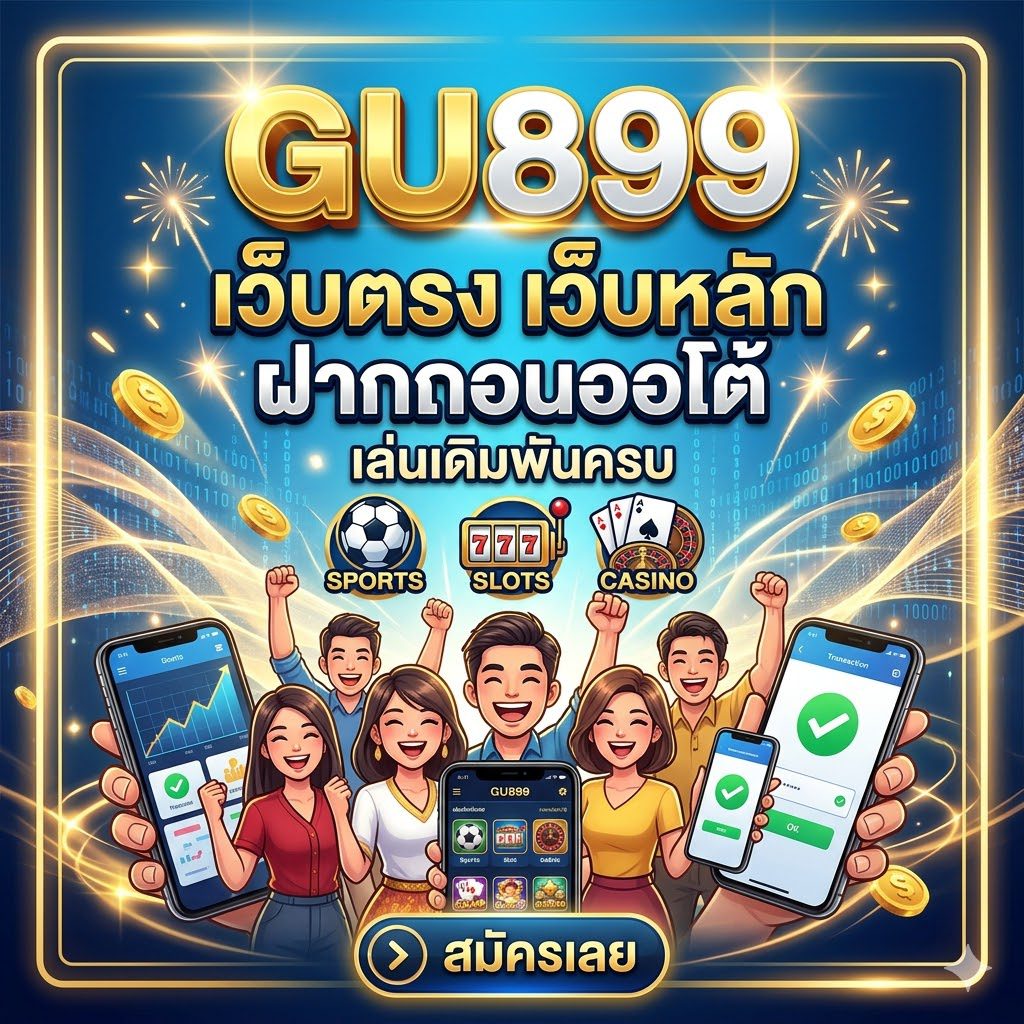 GU899 เว็บตรง เว็บหลัก ฝากถอนออโต้ เล่นเดิมพันครบ