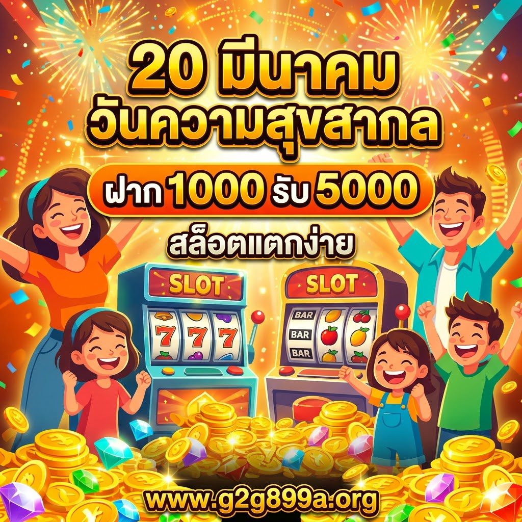 ฉลอง 20 มีนาคม วันความสุขสากล G2G899 จัดโปรสล็อต ฝาก 1000 รับ 5000