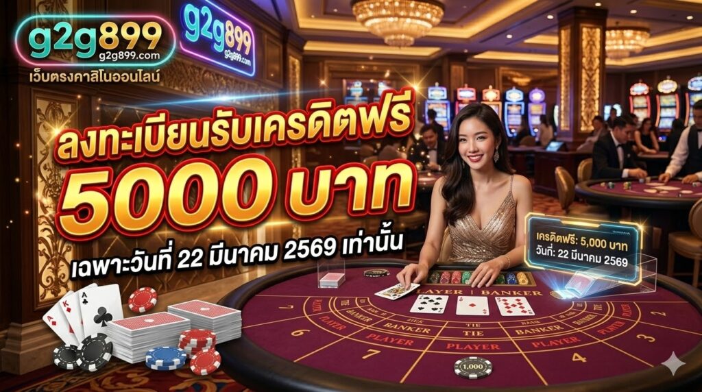 โปรโมชั่น แจกเครดิตฟรี ให้เล่น 5000 วันที่ 22 มีนาคม 69