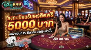 โปรโมชั่น แจกเครดิตฟรี ให้เล่น 5000 วันที่ 22 มีนาคม 69