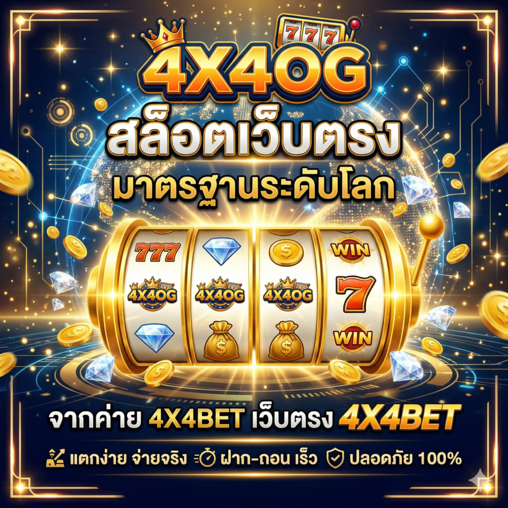 4X4OG สล็อตเว็บตรง มาตรฐานระดับโลกจากค่าย 4X4BET เว็บตรง