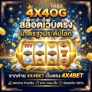 4X4OG สล็อตเว็บตรง มาตรฐานระดับโลกจากค่าย 4X4BET เว็บตรง