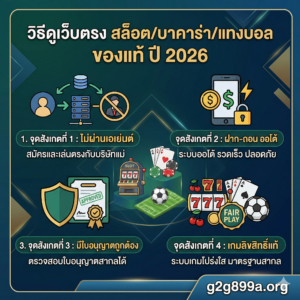 วิธีดูเว็บตรง ของแท้ 2026 สล็อต บาคาร่า แทงบอล ไม่ผ่านเอเย่นต์