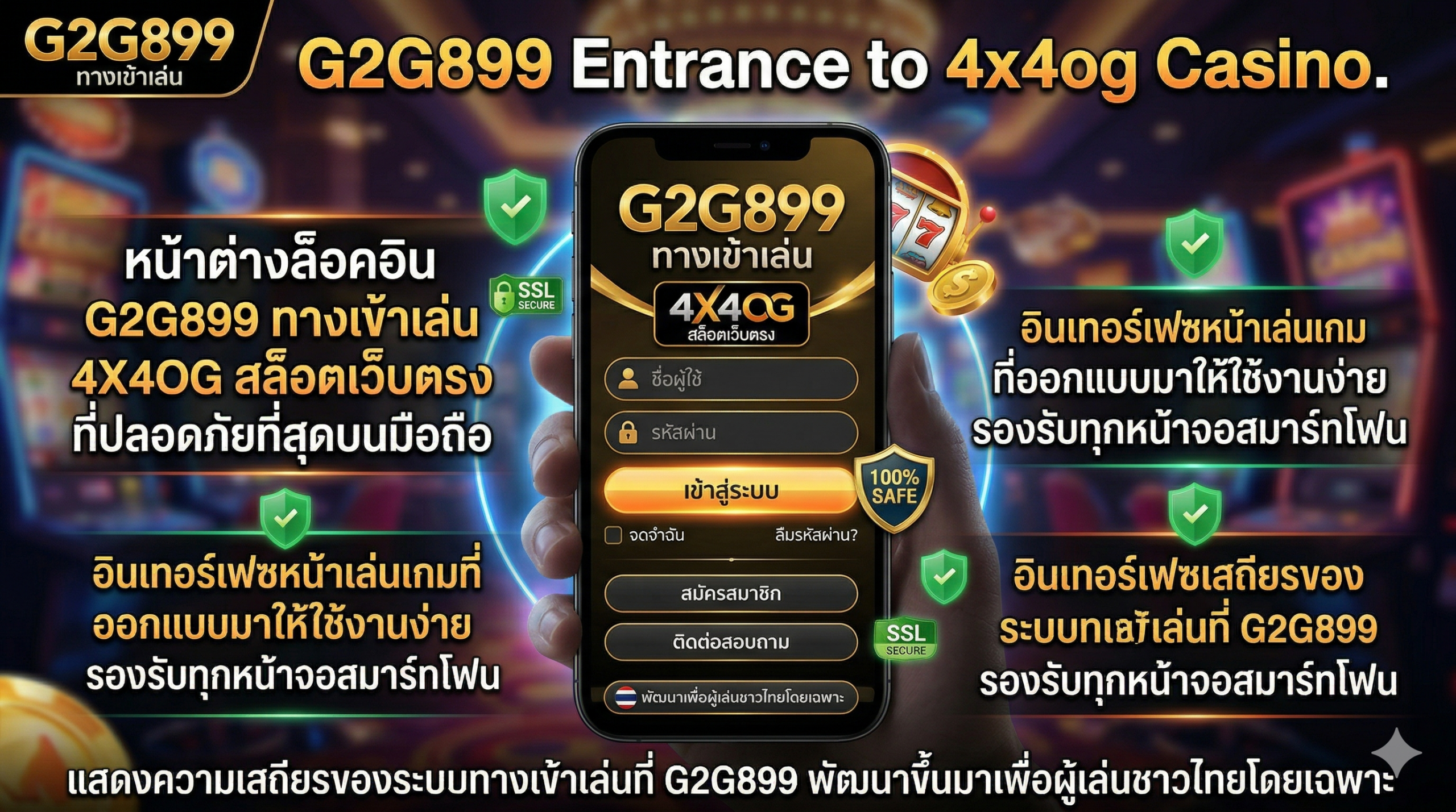 หน้าต่างล็อคอิน G2G899 ทางเข้าเล่น 4X4OG สล็อตเว็บตรง ที่ปลอดภัยที่สุดบนมือถือ